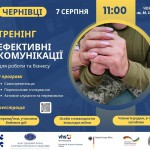 тренінг Ефективні комунікації