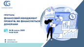 +++тренінг фінменеджмент проектів