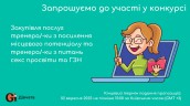 Copy of Запрошуємо до участі у ТЕНДЕРІ (1)