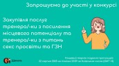 Copy of Запрошуємо до участі у ТЕНДЕРІ