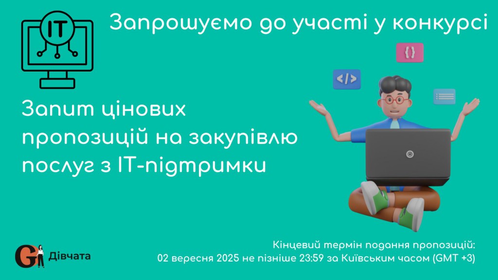 Copy of Запрошуємо до участі у ТЕНДЕРІ