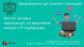 Copy of Запрошуємо до участі у ТЕНДЕРІ