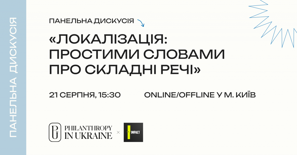 Панельна дискусія про локалізацію