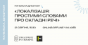 Панельна дискусія про локалізацію