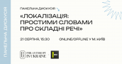 Панельна дискусія про локалізацію