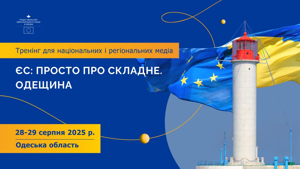 ЄС_Просто_про_складне_Одещина_1920Х1080