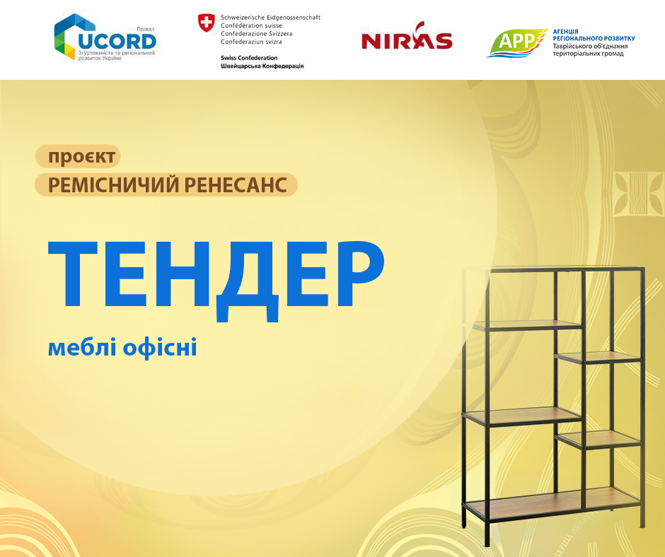Афіші Юкорд тендер меблі офісні