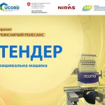 Афіші_Юкорд_тендер_вишивальна_машина