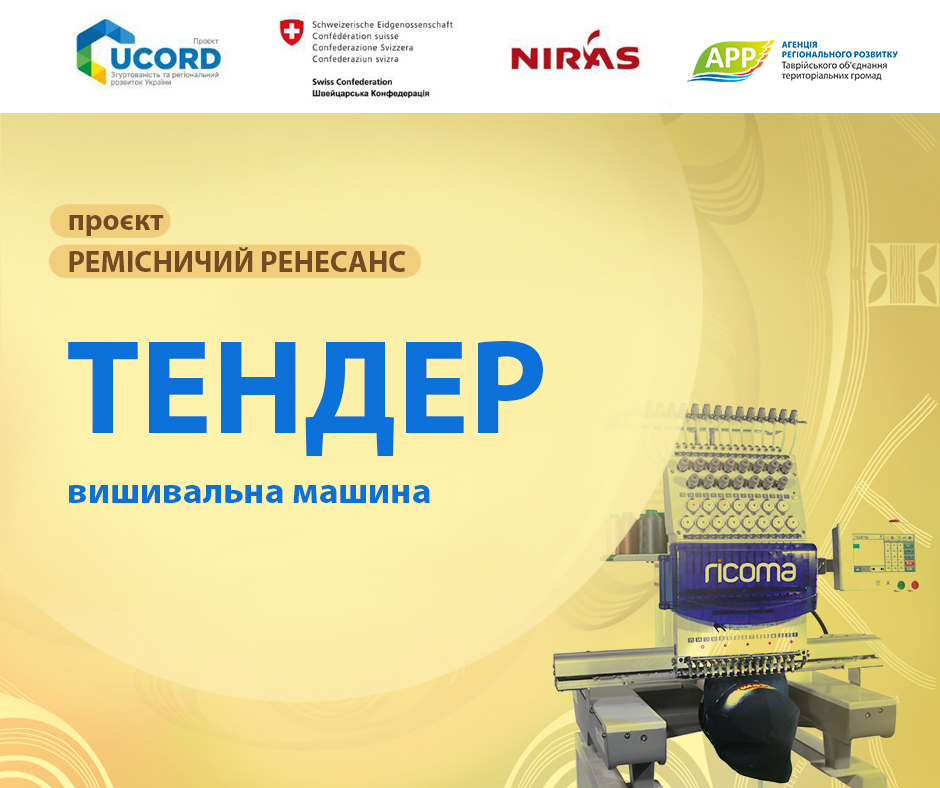 Афіші_Юкорд_тендер_вишивальна_машина