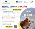 БІЗНЕС-ШКОЛА ОНЛАЙН