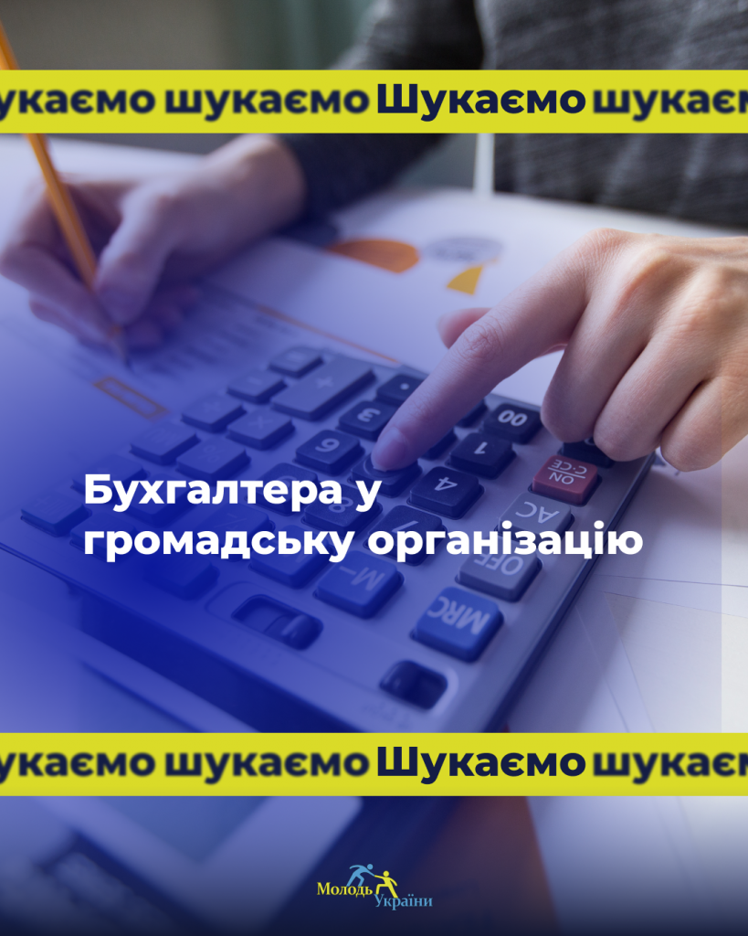 Вакансія бухгалтера