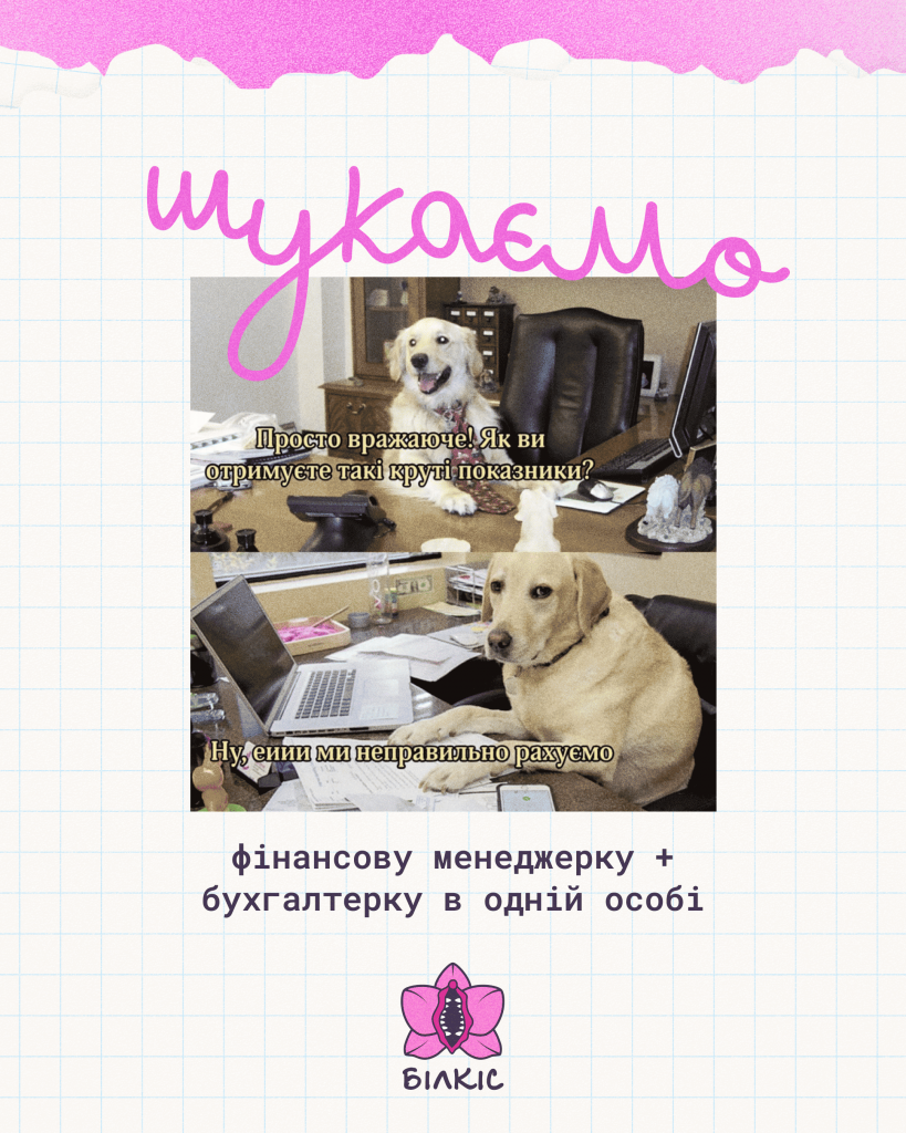 Шукаємо фінансову менеджерку