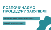 Закупівлі  (8)