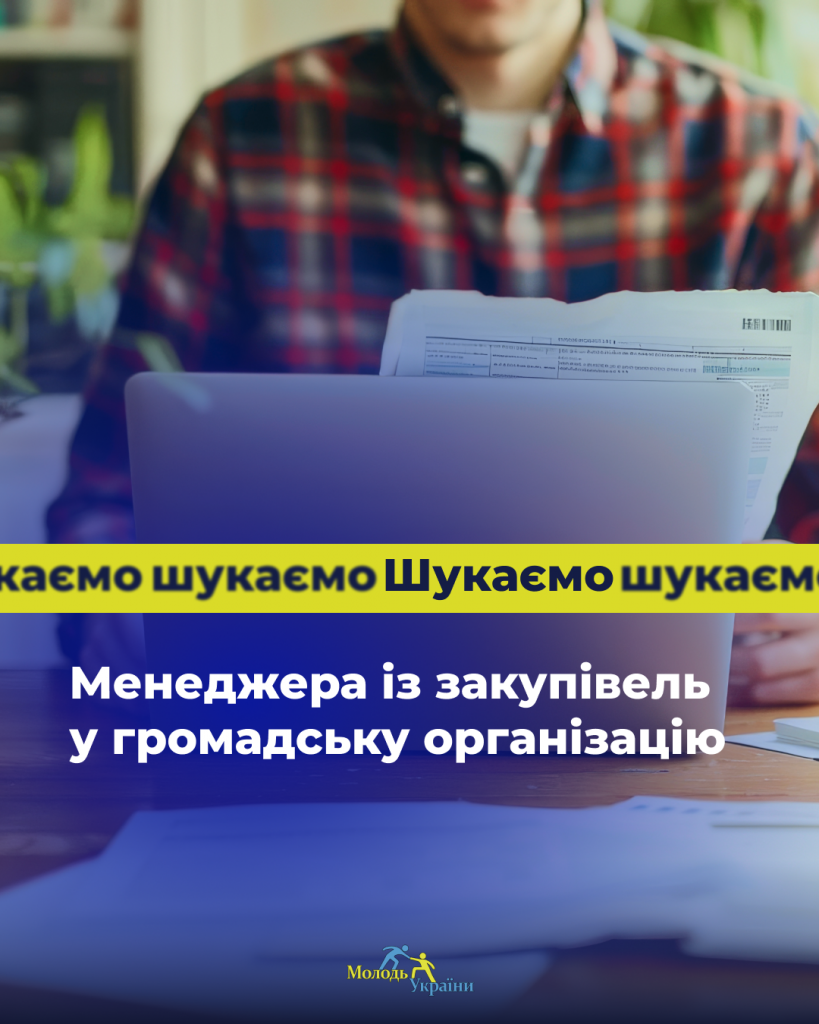 Менеджер із закупівель