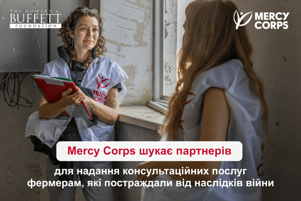 Mercy Corps шукає партнерів