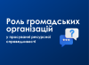 Роль громадських організацій (1)