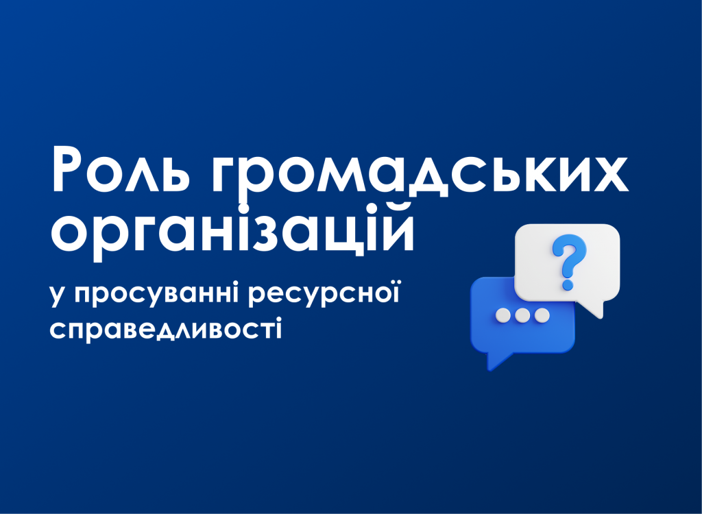 Роль громадських організацій (1)