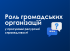 Роль громадських організацій (1)