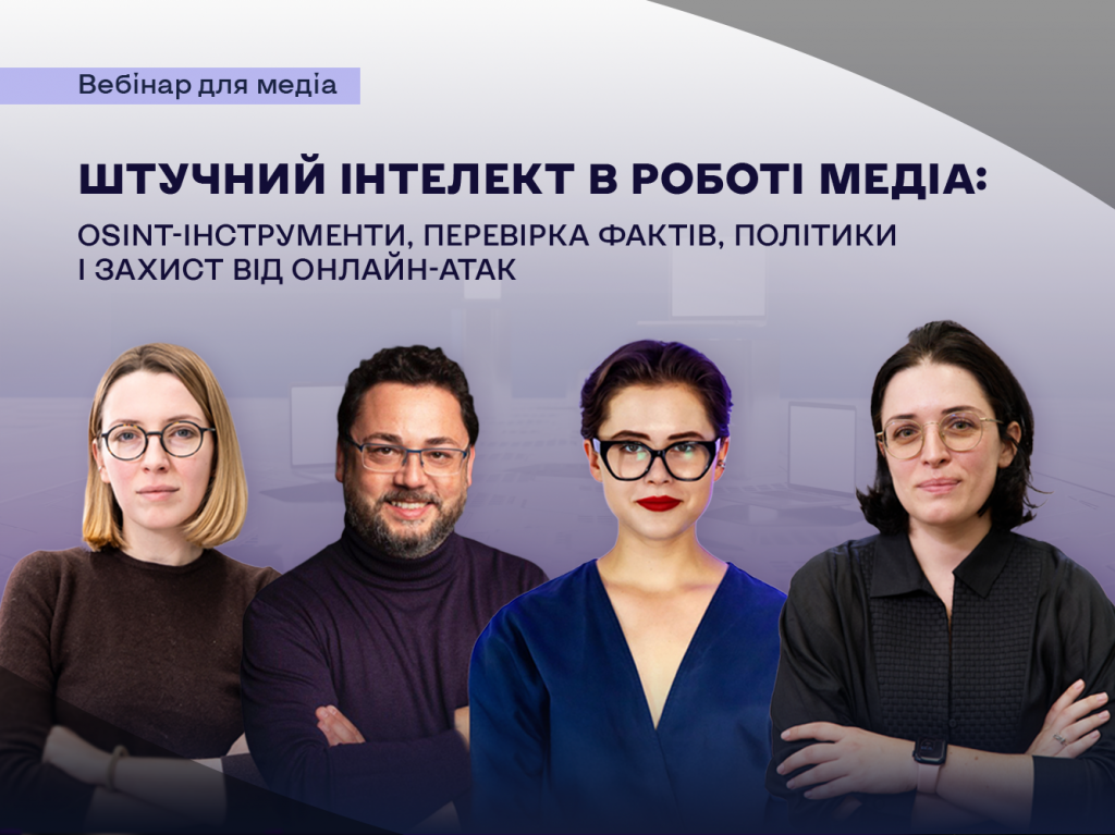 Сайт_Штучний інтелект в роботі медіа_вебінар