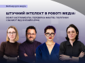 Сайт_Штучний інтелект в роботі медіа_вебінар