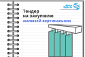 Тендер, копия (27)