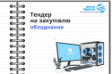 Тендер, копия (32)