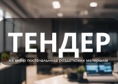 Тендер_роздаткові матеріали