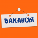 вакансія (1)