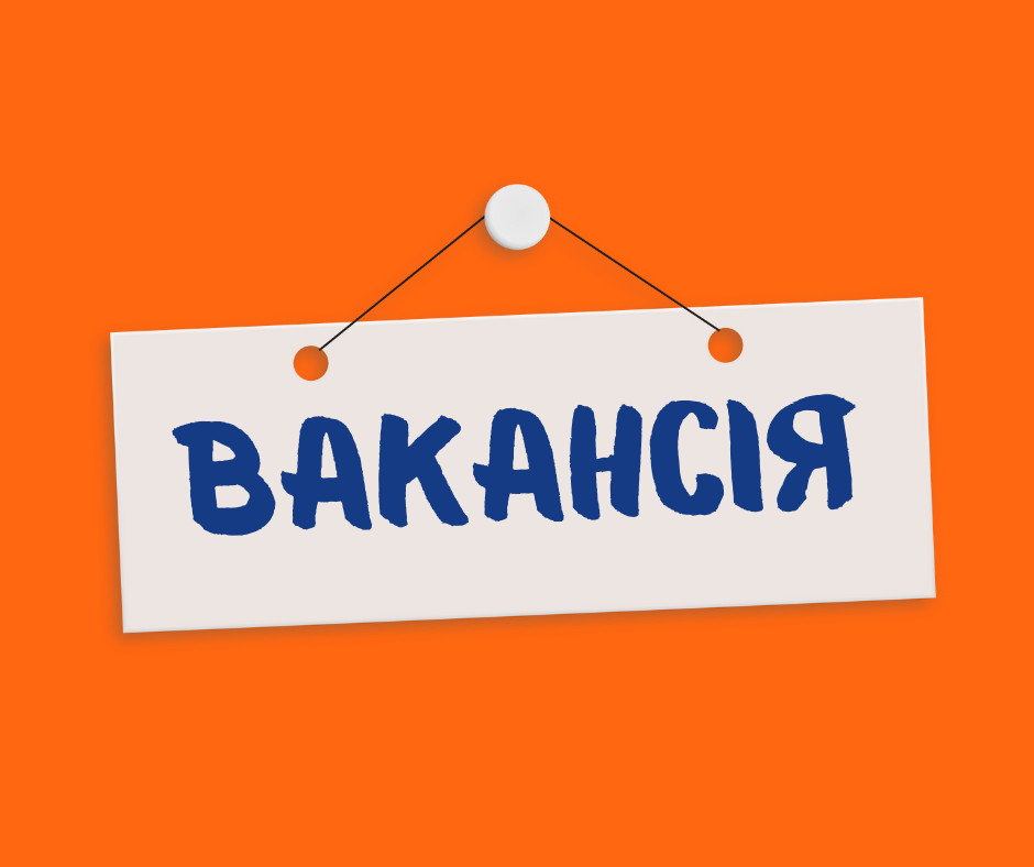 вакансія (1)