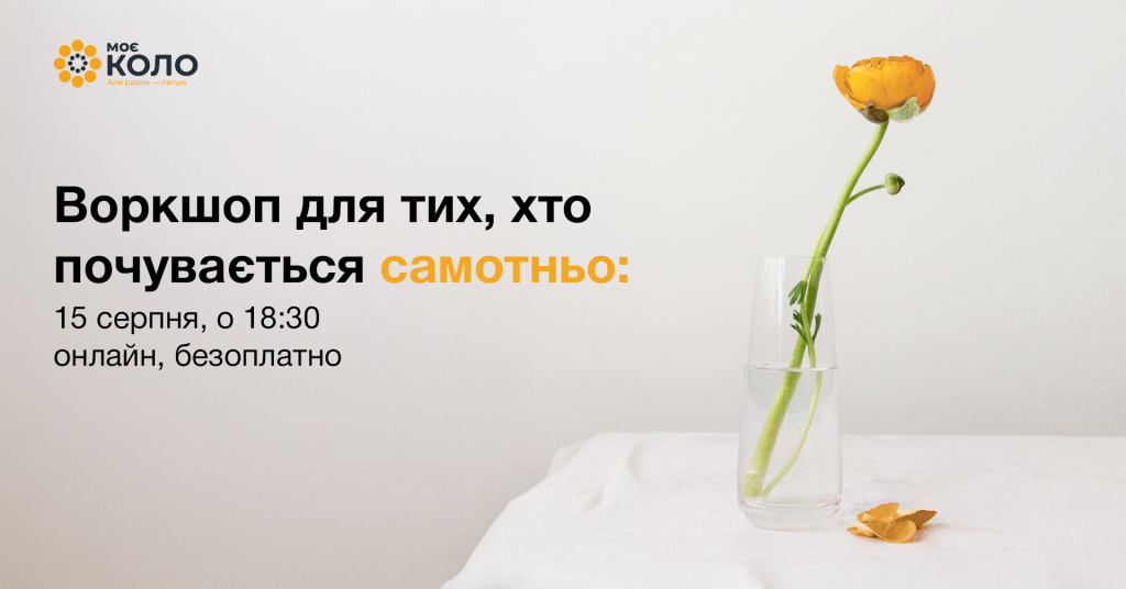 обкладинка самотність