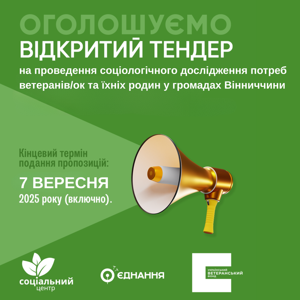 тендер_Соціальний_центр_Вінниччини