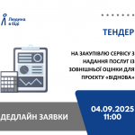 тендер "Людина в біді"