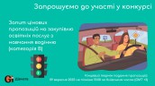 Copy of Запрошуємо до участі у ТЕНДЕРІ (1)