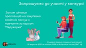 Copy of Запрошуємо до участі у ТЕНДЕРІ