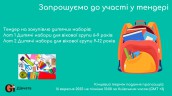 Copy of Запрошуємо до участі у ТЕНДЕРІ (2)