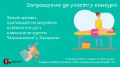 Copy of Запрошуємо до участі у ТЕНДЕРІ (2)