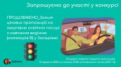 Copy of Запрошуємо до участі у ТЕНДЕРІ (4)