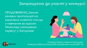 Copy of Запрошуємо до участі у ТЕНДЕРІ