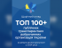 TOP100_FB_Square_1080