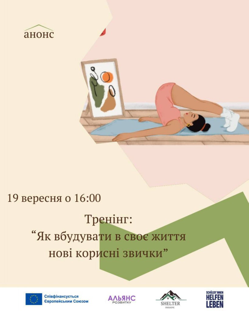 Відкрито реєстрацію на груповий тренінг: «Як вбудувати в своє життя нові корисні звички» Дата: 19 вересня, пʼятниця Час: 16:00-18:00 Адреса: вул. О. Гончара 90/92, Ⓜ️Університет / Золоті Ворота На майстер-класі ми дізнаємось: