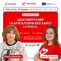 «Документообіг_та_бухгалтерія_без_хаосу_і_стресу»