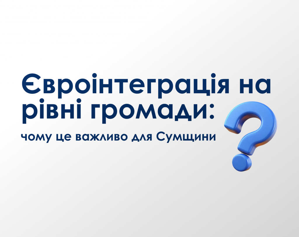 Євроінтеграція на рівні громади_ (1)