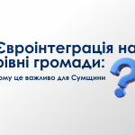 Євроінтеграція на рівні громади_ (1)