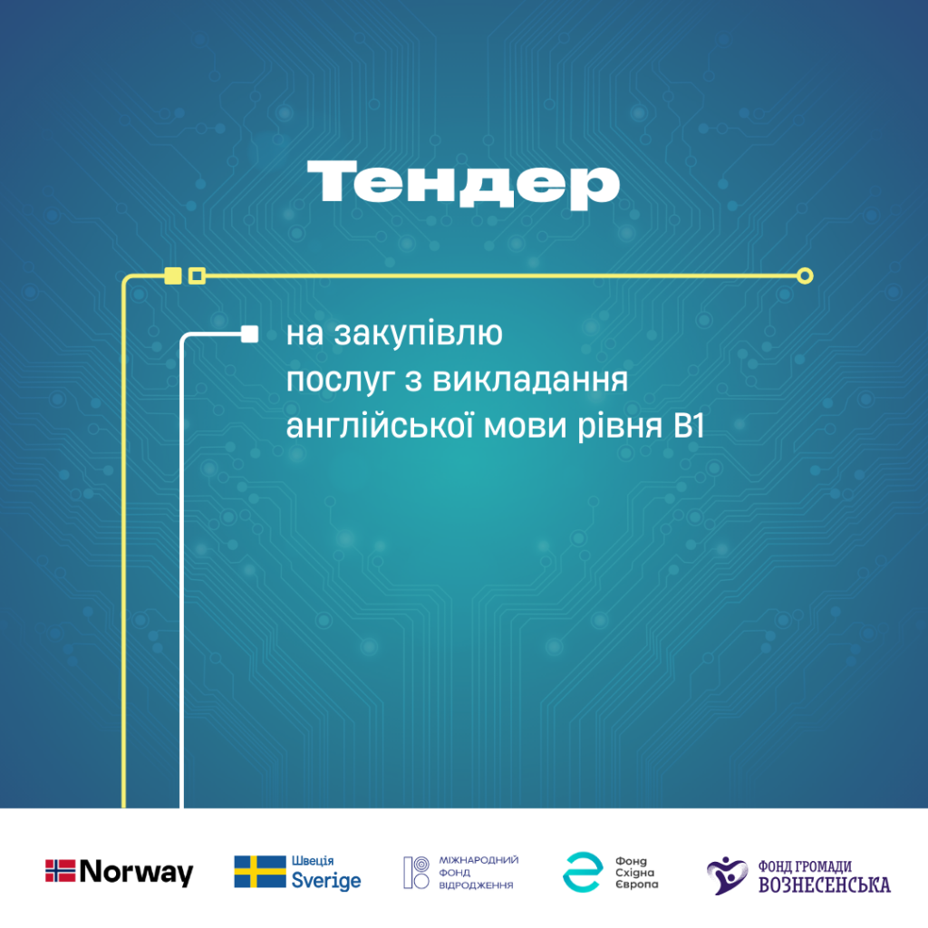 Тендер на закупівлю послуг