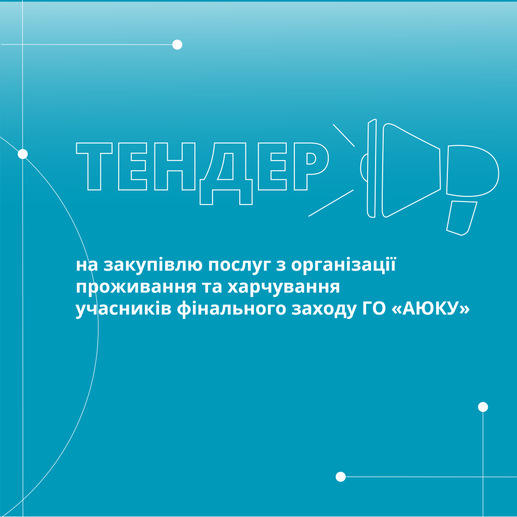 АЮКУ_тендер_1