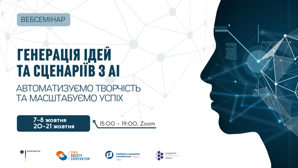 Генерація_ідей_та_сценаріїв_з_AI_ФФН_2025