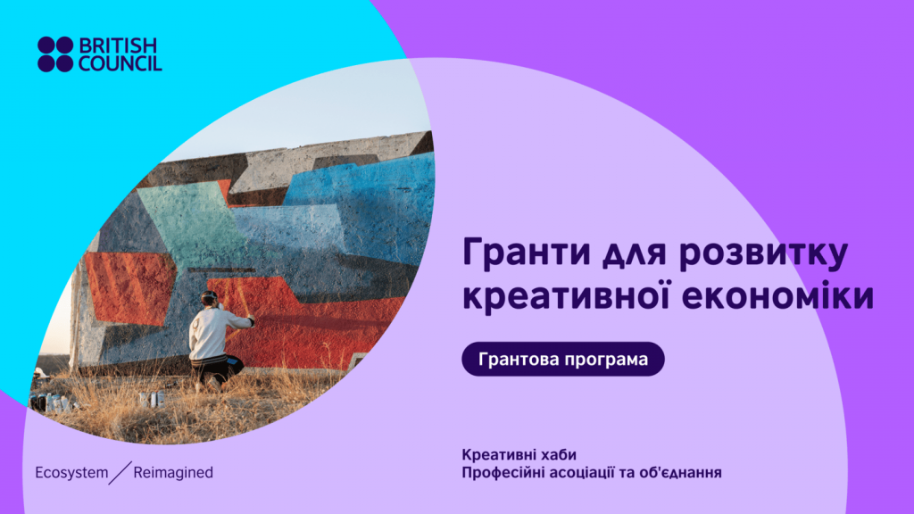 Гранти для розвитку креативної економіки 2025-2026