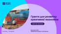 Гранти для розвитку креативної економіки 2025-2026