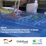 Конкурс серед закладів загальної середньої освіти Хмельницької області для модернізації харчоблоку та їдальні (3)