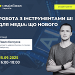 Ші у медіа 2025 (1)